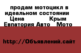 продам мотоцикл в идеальном состоянии › Цена ­ 33 000 - Крым, Евпатория Авто » Мото   